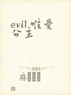 evil 唯爱公主