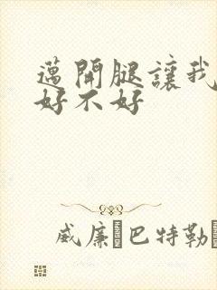 迈开腿让我C你好不好