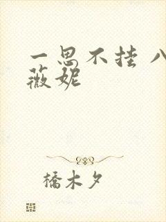 一思不挂 八月薇妮
