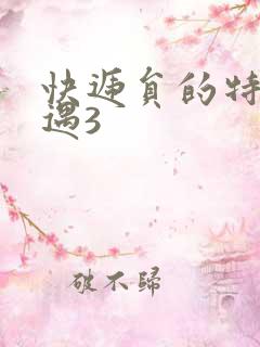 快递员的特殊待遇3