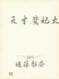 天才魔妃太难追