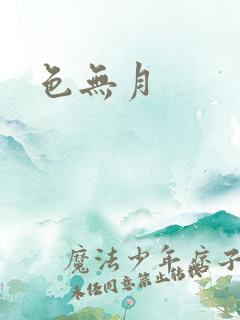 色无月