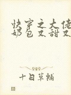 快穿之大佬的小奶包又甜又撩