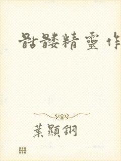 骷髅精灵作品集