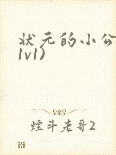 状元的小公主(1v1)