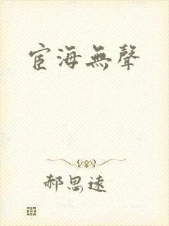 宦海无声