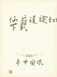 仙府道途txt下载