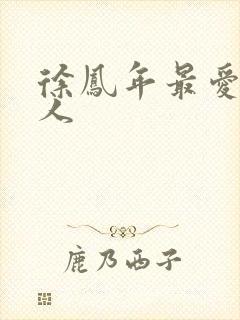 徐凤年最爱的女人