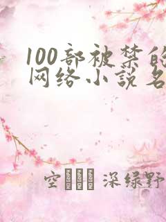 100部被禁的网络小说名单