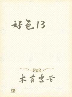 好色13
