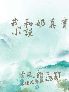 我和奶真实的乱小说