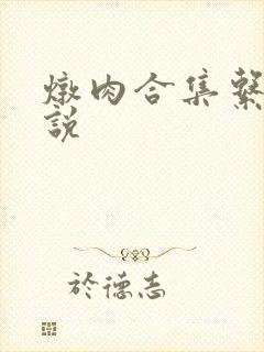 炖肉合集系统小说