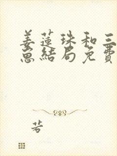 姜莲珠和三个崽崽结局免费