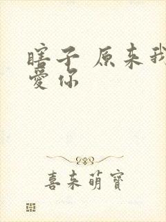 瞎子 原来我很爱你