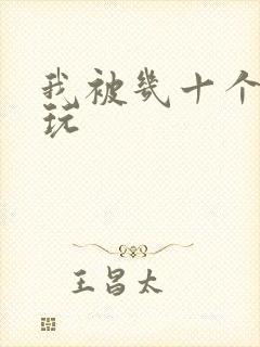 我被几十个老头玩