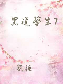 黑道学生7