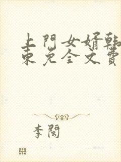 上门女婿韩东韩东免全文费阅读