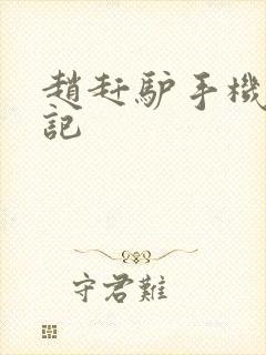 赵赶驴手机奇遇记