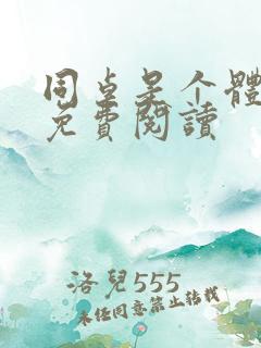 同桌是个体育生免费阅读