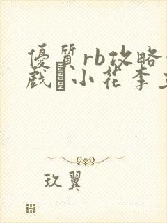 优质rb攻略游戏寀小花李立远