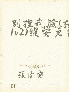 别捏我脸(校园1v2)缇安免费阅读