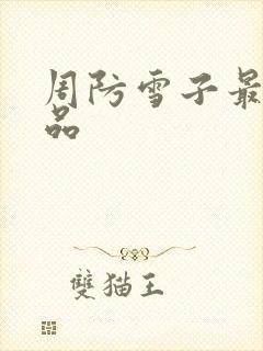 周防雪子最新作品