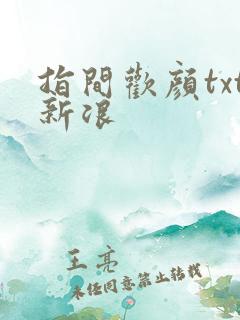 指间欢颜txt新浪