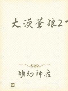 大漠苍狼2下载