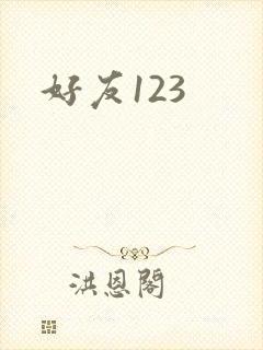 好友123