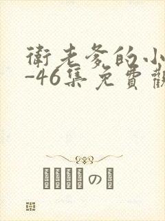 卫老爹的小船1-46集免费观看