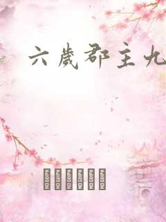 六岁郡主九千岁