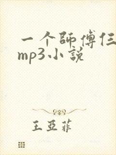 一个师傅仨徒弟mp3小说