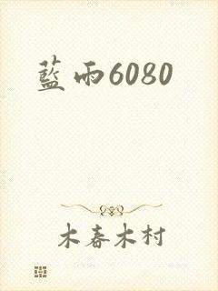 蓝雨6080