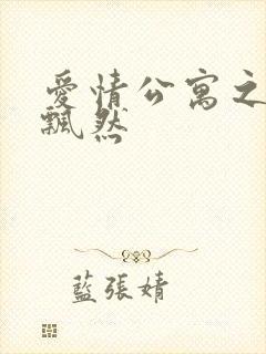 爱情公寓之随风飘然