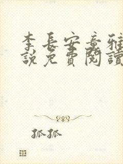 李长安童雅思小说免费阅读