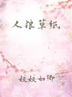 人狼草纸