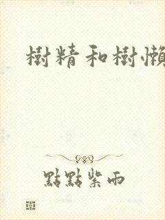 树精和树懒精