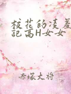 校花的凌羞辱日记高H女女