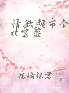 情欲超市全文txt云盘