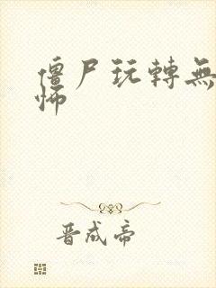 僵尸玩转无限恐怖