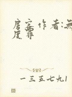 房客作者:无国度罪
