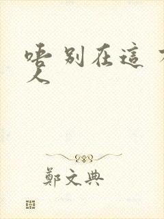 唔 别在这 有人