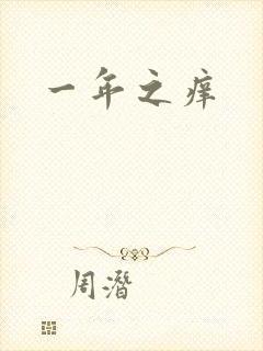 一年之痒