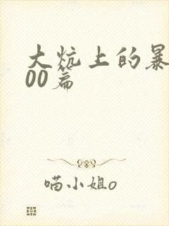 大炕上的暴伦500篇