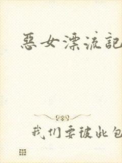 恶女漂流记