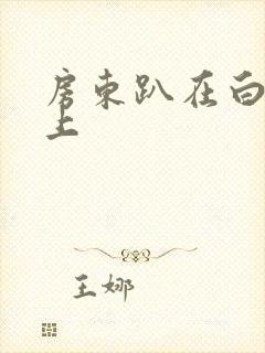 房东趴在白洁身上