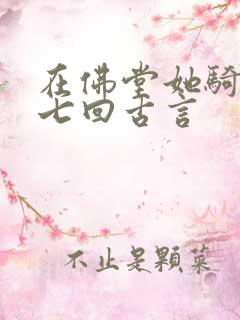 在佛堂她骑了他七回古言