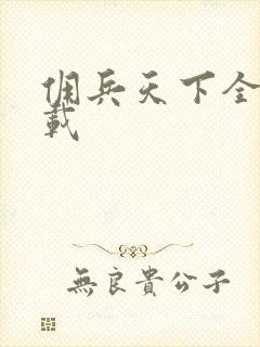 佣兵天下全集下载