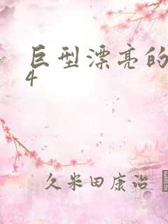 巨型漂亮的瘦子4