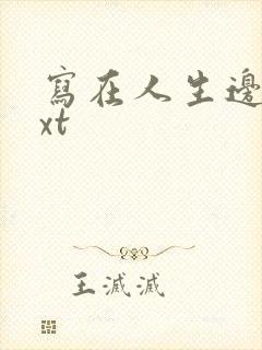 写在人生边上txt